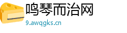 鸣琴而治网 鸣琴而治网